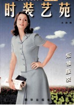 时装艺苑 短袖女装