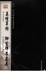 钦定四库全书荟要 五经算术、御制律吕正义