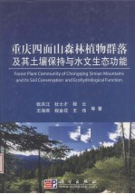 重庆四面山森林植物群落及其土壤保持与水文生态功能