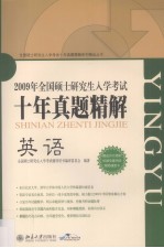 2009年全国硕士研究生入学考试十年真题精解 英语