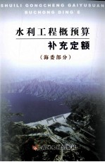 水利工程概预算补充定额  海委部分