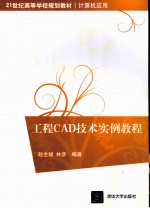 工程CAD技术实例教程