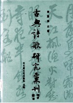 中国古典诗歌研究汇刊 第4辑 第2册 《天问》研究 上