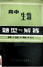 高中生物题型与解答 思路·方法·规律·技巧