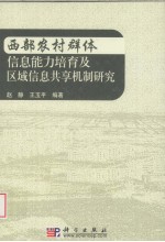 西部农村群体信息能力培育及区域信息共享机制研究