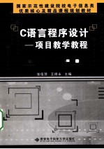 C语言程序设计 项目教学教程