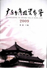 广东台商投资年鉴 2009