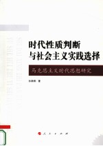 时代性质判断与社会主义实践选择 马克思主义时代思想研究