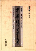 中华现代文学大系 台湾1970-1989 散文卷 2