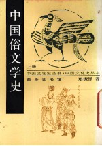 中国俗文学史 上