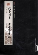 钦定四库全书荟要 北梦琐言、老学庵笔记