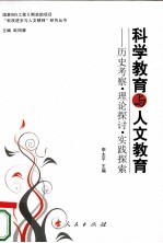 科学教育与人文教育 历史考察、理论探讨、实践探索