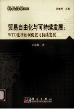 贸易自由化与可持续发展 WTO法律如何促进可持续发展