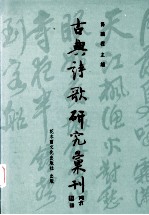 中国古典诗歌研究汇刊 第4辑 第17册 诗话别乡与新调：晚清林昌彝诗论抉微