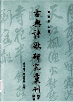 中国古典诗歌研究汇刊 第4辑 第8册 中唐乐舞诗研究