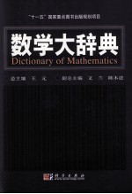 数学大字典