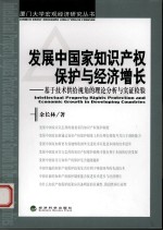 发展中国家知识产权保护与经济增长  基于技术供给视角的理论分析与实证检验