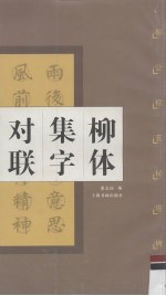 柳体集字对联 柳公权 玄秘塔碑