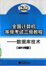 全国计算机等级考试三级教程 数据库技术 2011年版