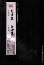 钦定四库全书荟要 武溪集、嘉祐集