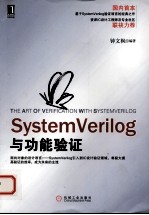 SystemVerilog与功能验证