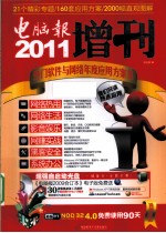 2011电脑报增刊 热门软件与网络年度应用方案集