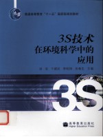 3S技术在环境科学中的应用