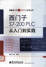 西门子S7-200 PLC从入门到实践