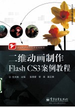 二维动画制作Flash CS3案例教程