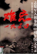 难忘一九五○ 志愿军入朝参战60周年图文实录