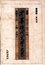 中华现代文学大系 台湾1970-1989 戏剧卷 1