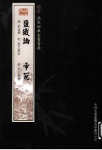 钦定四库全书荟要 盐铁论、帝范