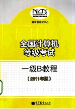 全国计算机等级考试一级B教程 2011年版