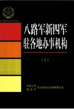 八路军新四军驻各地办事机构 5 新四军驻江西地区办事机构