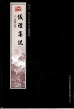 钦定四库全书荟要 仪礼集说