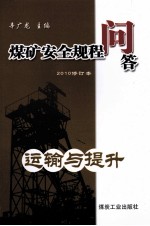 煤矿安全规程问答 运输与提升 2010