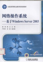 网络操作系统 基于Windows Server2003