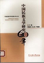 中国民族文学研究60年