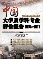 中国大学及学科专业评价报告  2010-2011