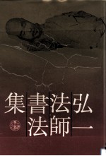 弘一法师书法集