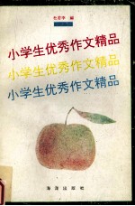 小学生优秀作文精品