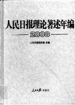 人民日报理论著述年编