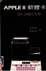 APPLEⅡ软体卡：CP/M操作手册