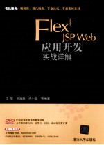 Flex+JSP Web应用开发实战详解