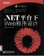 .NET平台下Web程序设计