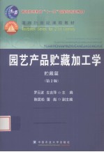 园艺产品贮藏加工学  贮藏篇