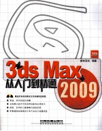 3ds Max 2009从入门到精通