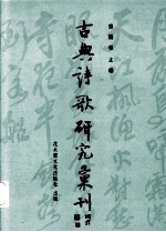 中国古典诗歌研究汇刊  第4辑  第16册  吴梅村叙事诗研究