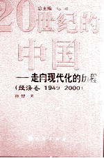 20世纪的中国 走向现代化的历程 1949-2000 经济卷