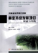 河南省世界银行贷款林业发展项目探索与实践